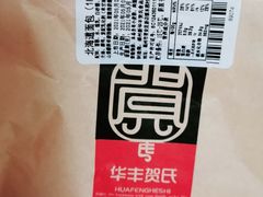 -华丰贺氏(福新西路店)