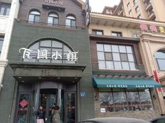 -瓦国小镇·果木烤鸭·融合菜(西口店)