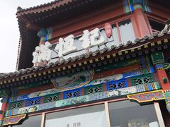 -牛街清真满恒記(平安里西大街店)