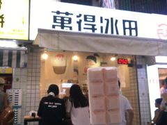 -WONDER ICE 萬得冰田(建設路总店)