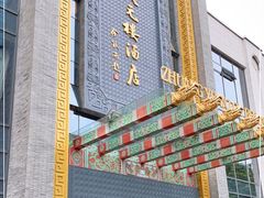 门面-宁波状元楼酒店(和义路店)