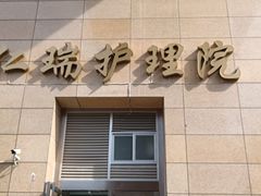 -上海仁瑞护理院·医养康复·临终关怀