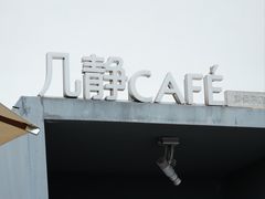 -几静cafe(基湖店)