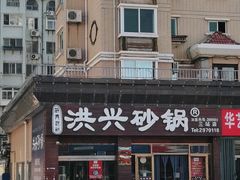 门面-洪兴砂锅·融合砂锅菜(三站店)