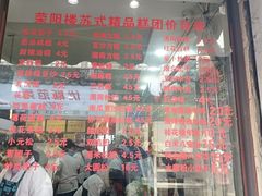 -荣阳楼(山塘街店)