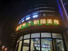 -巴依老爷新疆美食(牡丹园店)