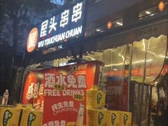 -屋头串串(临江路店)