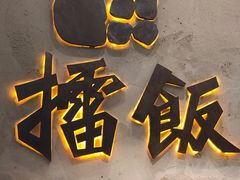 -擂饭(武胜路凯德店)