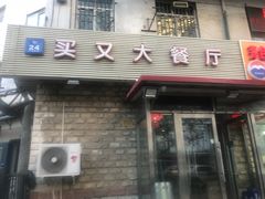 -买又大餐厅(福林里店)