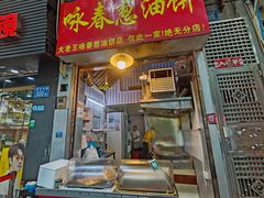 -咏春葱油饼(德政中路店)