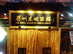 -眉州东坡(团结湖店)