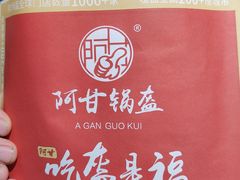 -阿甘锅盔(中关村食宝街店)