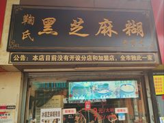 门面-鞠氏黑芝麻糊(水塔店)