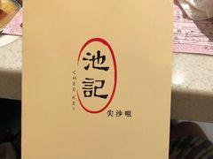 -池记(尖沙咀店)