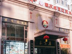 -鹿鸣春饭店(总店)