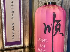 -东来顺·非遗火锅(赛格国际购物中心店)