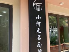 -小河无名面馆