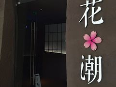 -花潮料理艺食馆(SM新生活广场店)