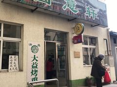 门面-大益烤鸡