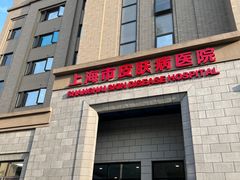 -上海市皮肤病医院(武夷路院区)