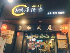 门面-左舞和风屋便当(金地店)