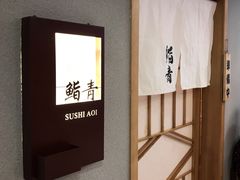 -鮨青(恒基名人购物中心店)