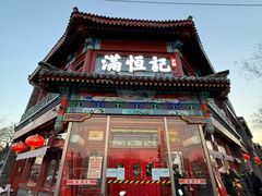 -牛街清真满恒記(平安里西大街店)