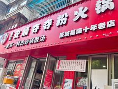 -笔记安顺夺夺粉火锅