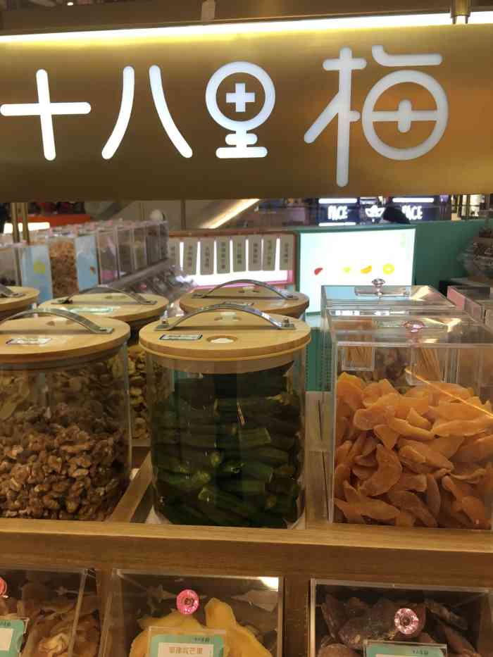 十八里梅(来福士店)-"小孩死活要买,服务员极度热情,买了一点点.