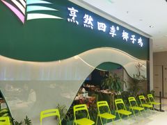 -烹然四季椰子鸡火锅(姚家园万象汇店)