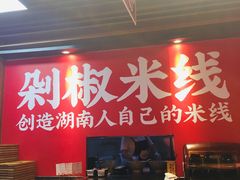 -米鲜剁椒米线(梅溪湖店)
