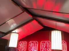 -阿诚市井潮汕菜(金台路店)