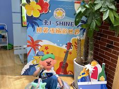 -I-Shine英语国际教育(大三林中心)