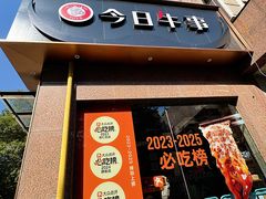 -今日牛事潮汕鲜牛肉火锅(瑞金店)