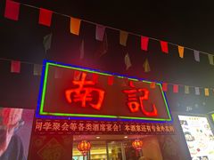 -寻味顺德·南记酒家·传统顺德菜·鱼生(广源路店)
