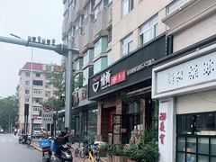 -愉肴麻辣香锅(中山路店)