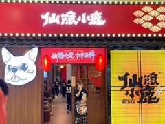 门面-仙隐小鹿中华料理(南宁万象城店)