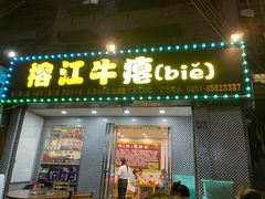 -榕江牛瘪牛肉火锅