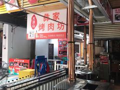 门面-大凉山彝家烤肉坊自助西昌火盆烧烤(建设路店)