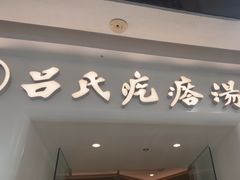 -吕氏疙瘩汤·新派鲁菜(芝罘万达店)