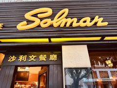-沙利文餐厅(南湾街店)