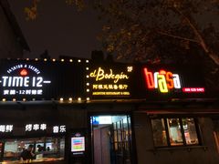 门面-El Bodegon阿根廷秘鲁餐厅(幸福路店)