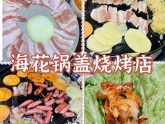 -海花锅盖烧烤店(怡馨家园店)