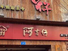 -阿吉仔(大元路店)