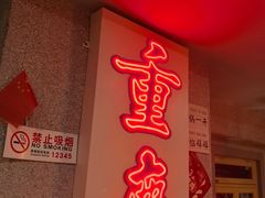 -楠火锅(西单店)