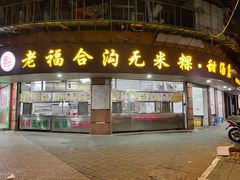 门面-福合沟无米粿甜汤粿品店