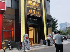 -便宜坊烤鸭店(亦庄京东店)