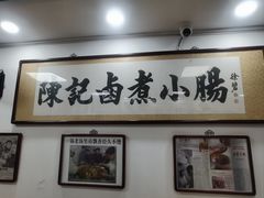 -陈记卤煮小肠
