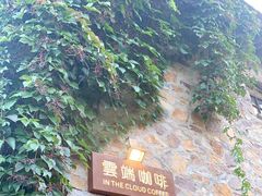 -云端咖啡(山顶教堂店)