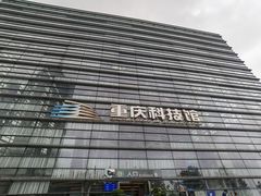 -重庆科技馆